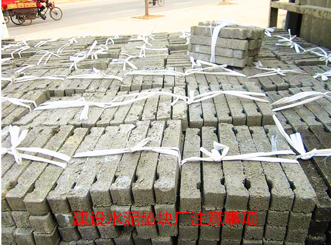 建設水泥墊塊廠注意事項